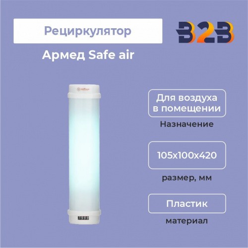 Рециркулятор Армед Safe air белый