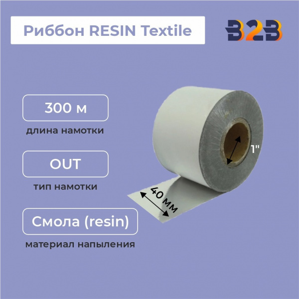 Риббон 40 мм х300 мм RESIN Textile , намотка OUT