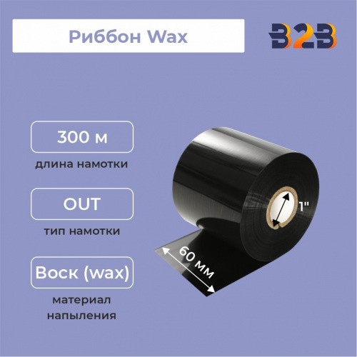 Риббон Wax 60 мм х 300 м, ширина втулки 60 мм