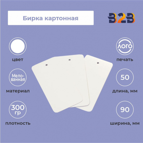 Бирка картонная 90 х 50 мм (белая)