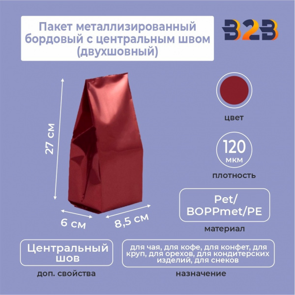 Пакет металлизированный бордовый с центральным швом (двухшовный) 8,5*(+6)*27 см