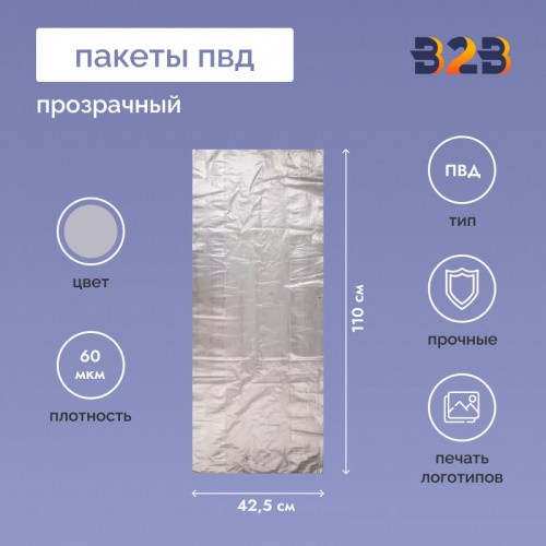 Пакет ПВД 42,5см(+21см)*110см, 60мкм