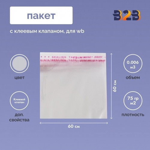 Пакет с клеевым клапаном 60х60 см для одежды на WB, 75 гр./м2