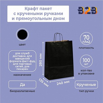 Крафт пакет с кручеными ручками и прямоугольным дном 240*135*280 мм 70 г/м2 черный внутри бурый