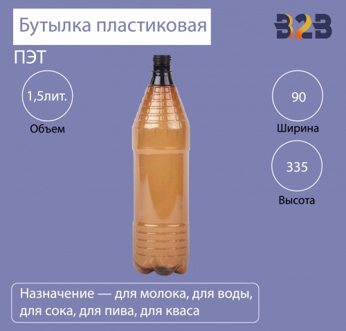Бутылка ПЭТ пластиковая 1,5 литра (1500 мл) коричневая, горло 28 мм