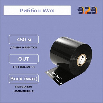 Риббон Wax 40 мм х 450 м, ширина втулки 40 мм