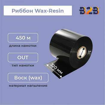 Риббон 220 мм х 450 м, Resin, намотка OUT, втулка ширина 220 мм