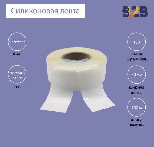 Силиконовая лента 80 мм х 100м (прозрачная), матовая