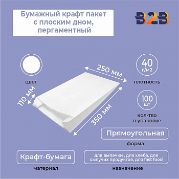 Бумажный крафт пакет с плоским дном, пергаментный, белый, 250*110*350 мм