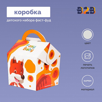 Коробка для детского набора фаст-фуд