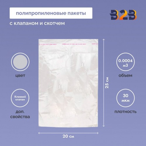 Полипропиленовые пакеты 20*25см(+4см), 30мкм, с клапаном и скотчем