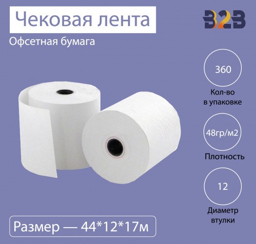 Чековая лента (термо), 44*12*17м, 48гр/м2, (360шт в коробке)