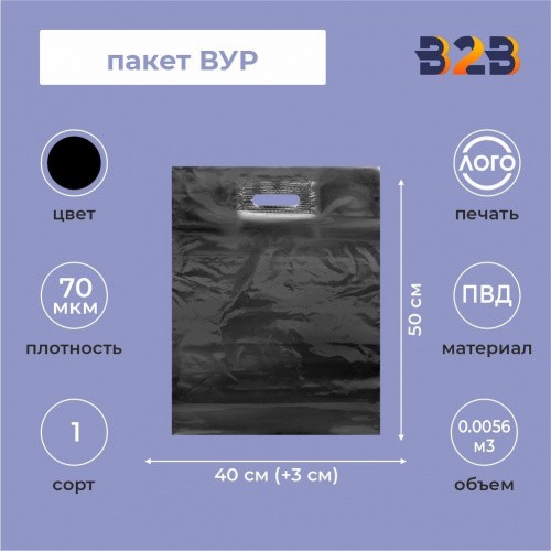Пакет ВУР 40*50см(+3см), 70мкм, ПВД, черный