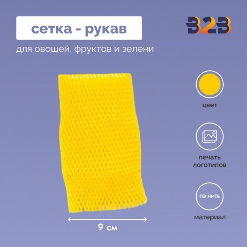 Сетка - рукав упаковочная 9 см.