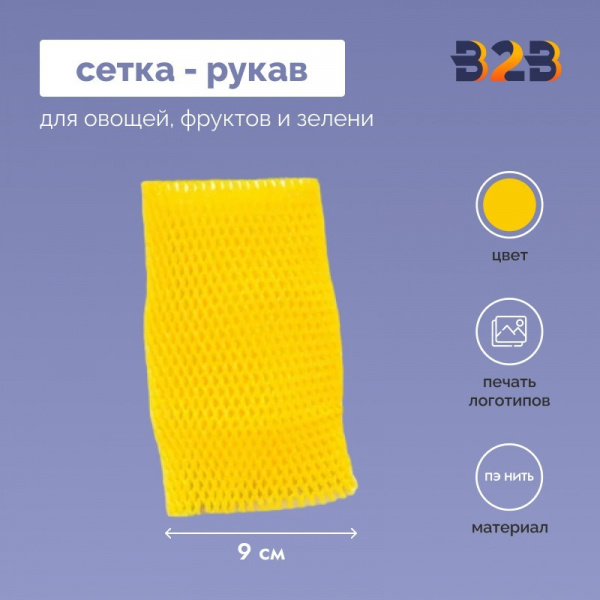Сетка - рукав упаковочная 9 см.