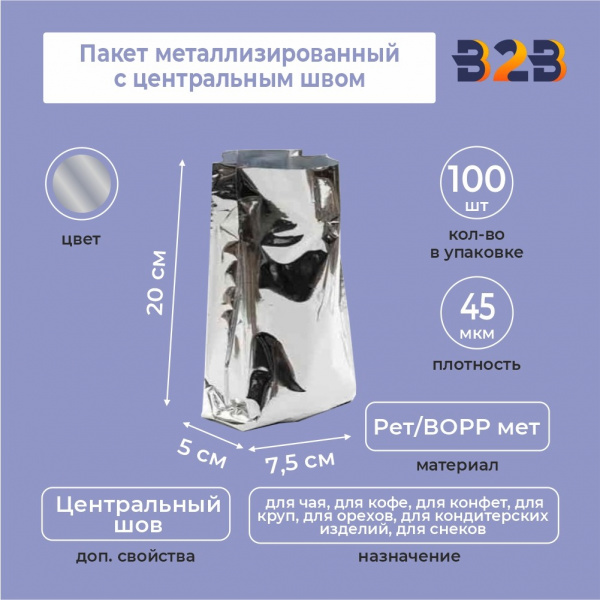 Пакет металлизированный с центральным швом 7,5(+5)*20 см, Рет/ВОРР мет, серебрянный