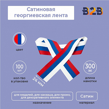 Сатиновая лента триколор 35х300 мм