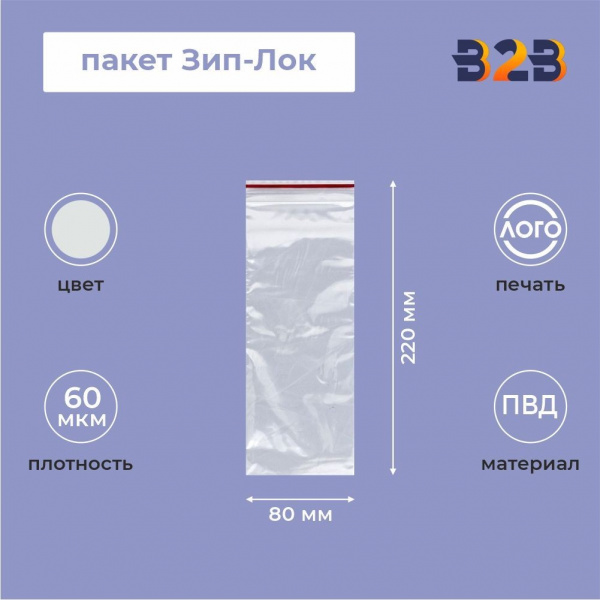 Пакет Зип-Лок 8*22, 60мкм