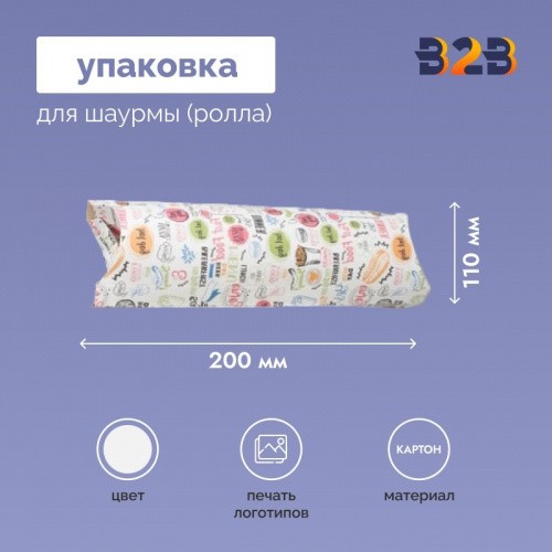 Упаковка для шаурмы (ролла) 200*110*50 мм с печатью