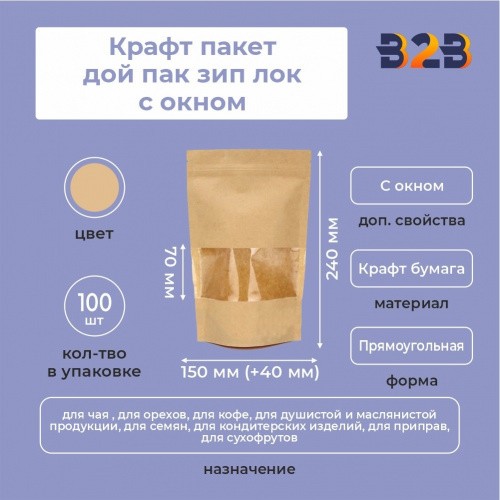 Крафт пакет дой пак зип лок с окном 70мм 150*40*240 мм