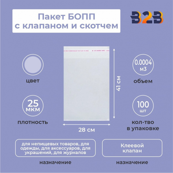Пакет БОПП 28*41см, 25мкм, с клапаном и скотчем, 100 шт./уп.