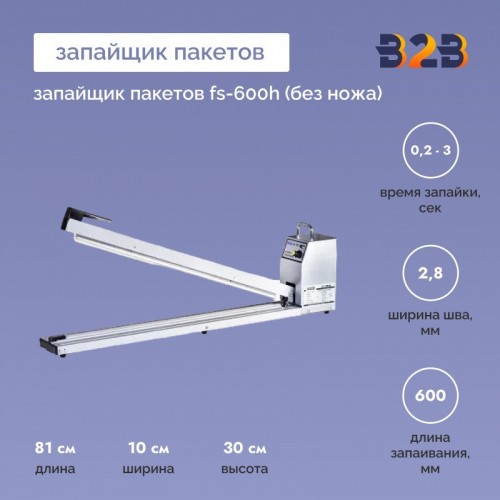 Запайщик пакетов FS-600H (без ножа)