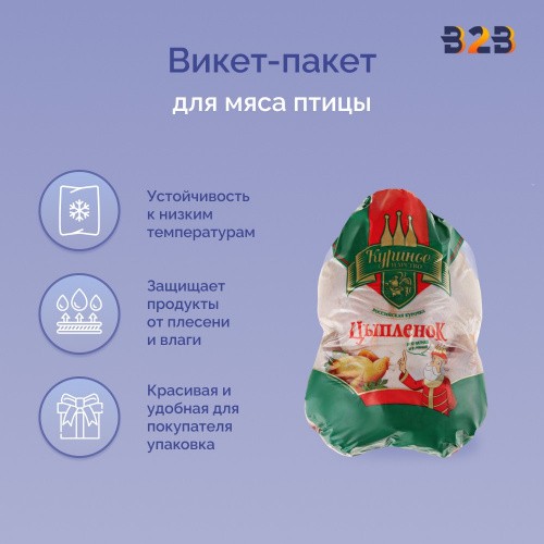 Викет-пакеты для мяса птицы, 210х(360+40) мм