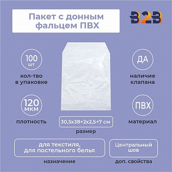 Пакет с донным фальцем ПВХ 30,5х38+(2х2,5)ф+7(120)ск