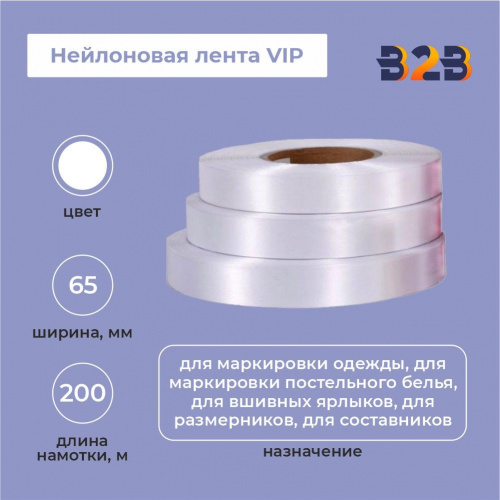 Нейлоновая лента VIP 65мм х 200м (белая)