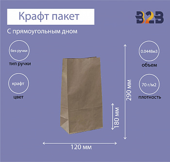 Крафт пакет 180х120х290мм, прямоугольное дно, 70 г/м2