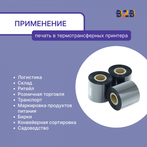 Риббон Wax 60 мм х 300 м, ширина втулки 60 мм