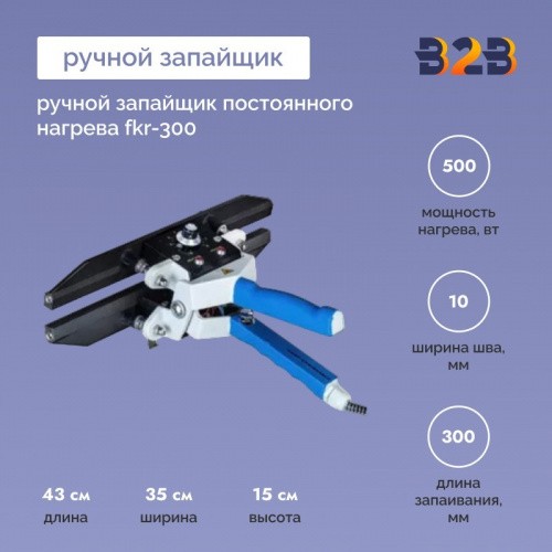 Ручной запайщик постоянного нагрева FKR-300