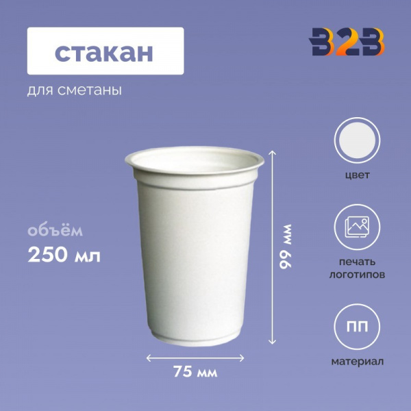 Стакан для сметаны 250 мл, d-75 мм, h-99 мм, белый