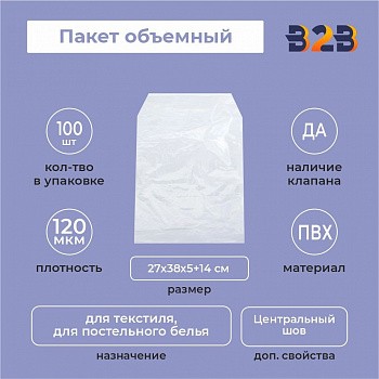 Пакет объемный ПВХ 27х38х5+14(120)ск