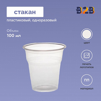 Пластиковый стаканчик 100 мл одноразовый ПП