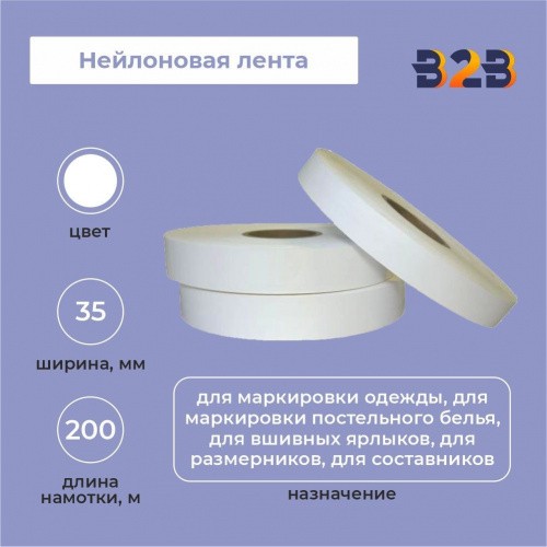Нейлоновая лента 35мм х 200м (белая)