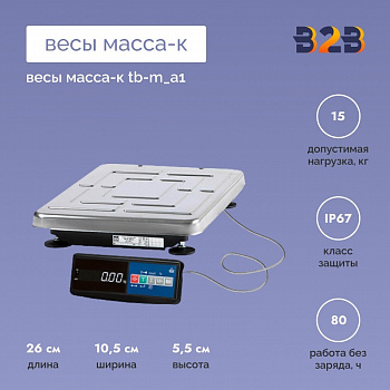 Весы МАССА-К TB-M_А1