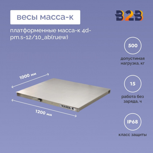 Весы платформенные МАССА-К 4D-PM.S-12/10_AB(RUEW)