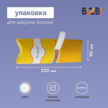 Упаковка для шаурмы 220x90 мм