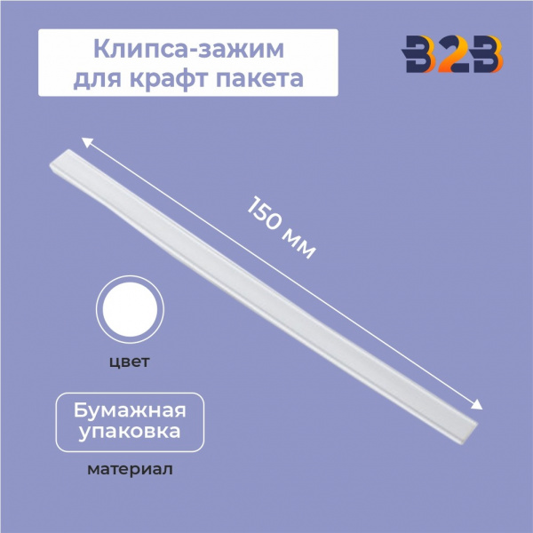 Клипса-зажим для крафт пакета, 150мм, белая