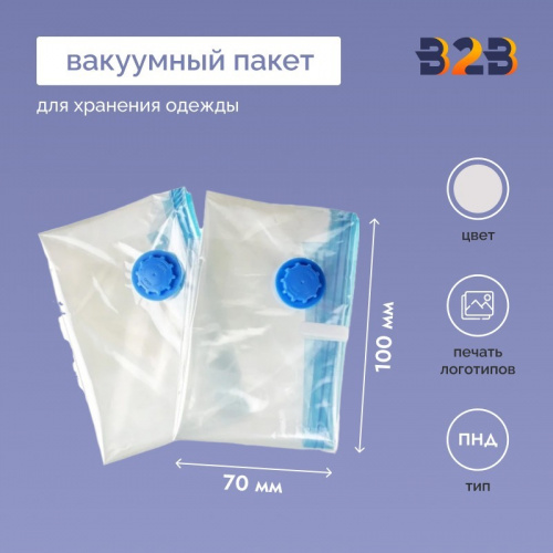 Набор вакуумных пакетов Protect 100x70 см, 2 шт.