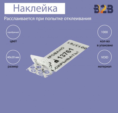 Пломба против вскрытия серебряный void 40 х 20 мм