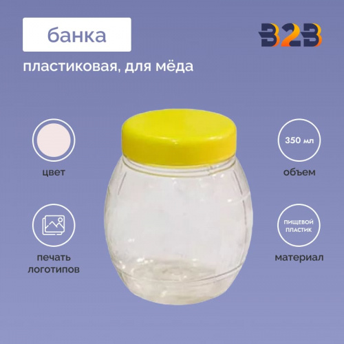 Пластиковая банка для меда 350 мл