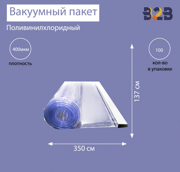 Поливинилхлоридный вакуумный пакет 350x137 см, ПВХ 400 мкм
