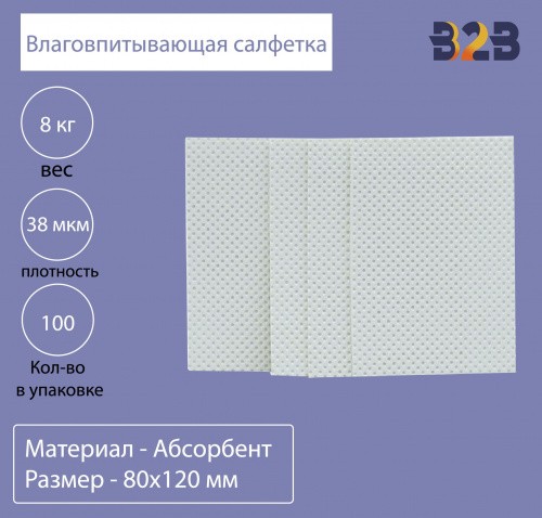 Влаговпитывающая салфетка,80x120 мм,38 мкм