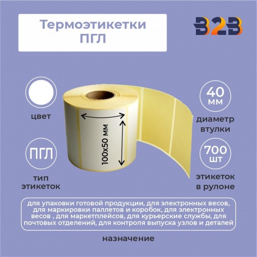 Термотрансферные этикетки 100х50 мм (700) ПГЛ вт 40 (24 шт/кор),