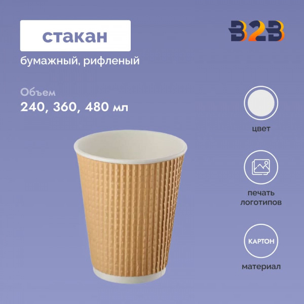 Стакан бумажный КРАФТ рифленый