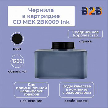 Чернила в картридже 1200 мл CIJ MEK 2BK009 Ink