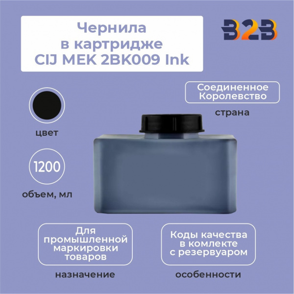 Чернила в картридже 1200 мл CIJ MEK 2BK009 Ink