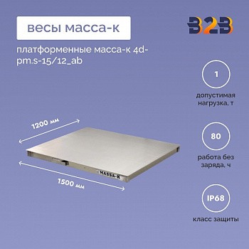 Весы платформенные МАССА-К 4D-PM.S-15/12_AB